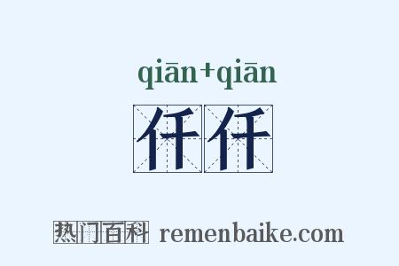 仟仟是什么意思的图片